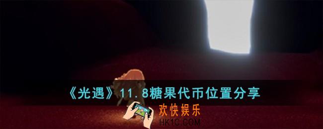 光遇11.8糖果代币怎么收集