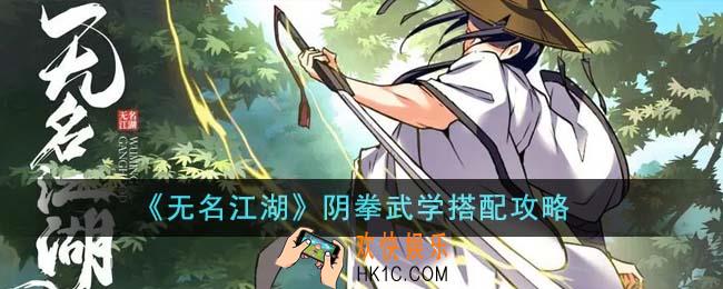 无名江湖阴拳武学怎么搭配