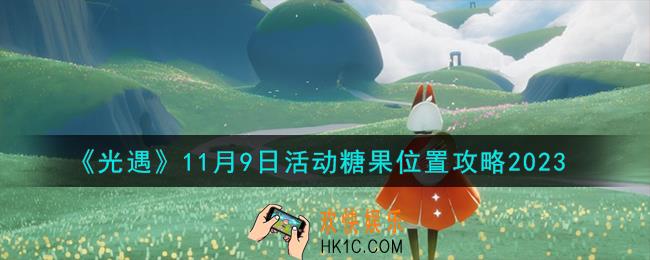 光遇11.9活动糖果位置在哪
