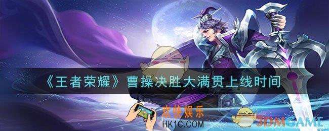 王者荣耀曹操决胜大满贯什么时候上线