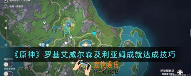 原神罗基艾威尔森及利亚姆成就怎么达成