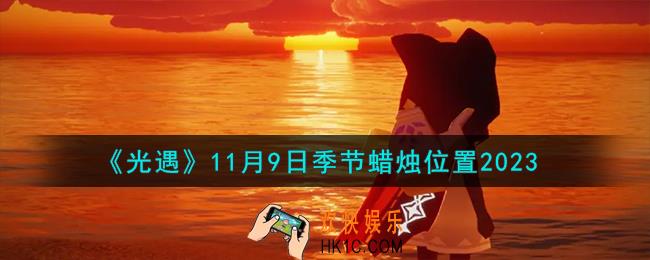 光遇11.9季节蜡烛在哪