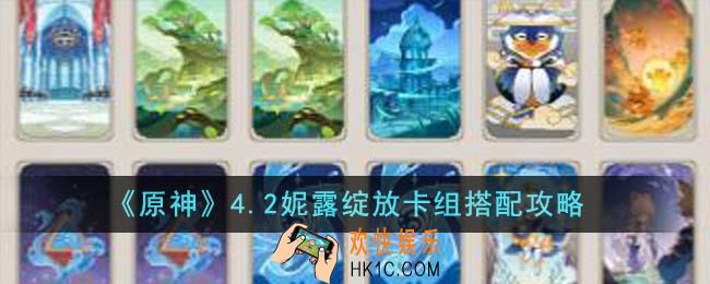 原神4.2妮露绽放卡组怎么搭配