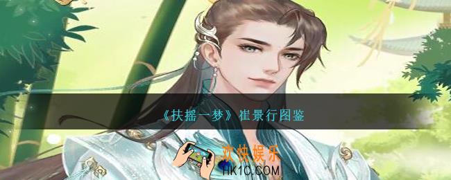 扶摇一梦崔景行怎么样