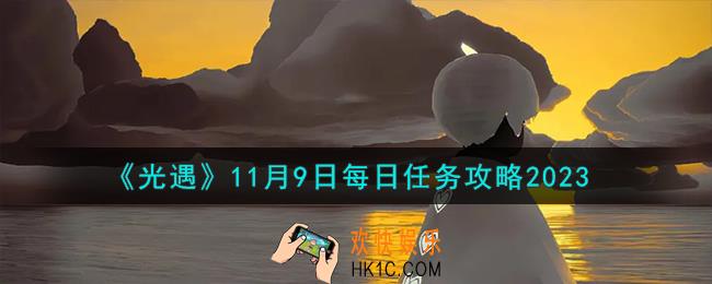 光遇11.9每日任务怎么做