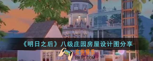 明日之后八级庄园房屋设计图有哪些