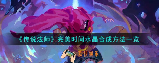 传说法师完美时间水晶怎么合成