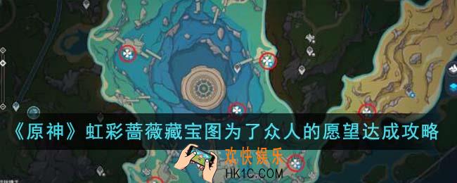 原神虹彩蔷薇藏宝图为了众人的愿望怎么达成