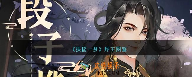 扶摇一梦二皇子烨王怎么样