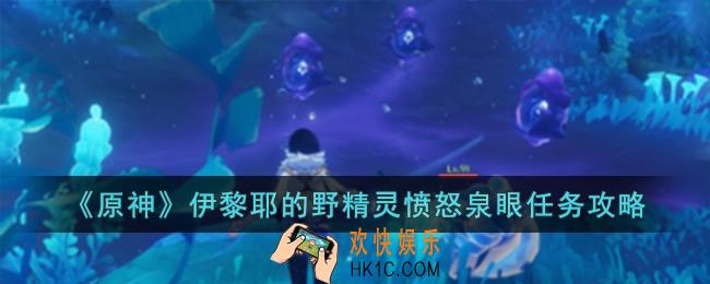 原神伊黎耶的野精灵愤怒泉眼怎么完成