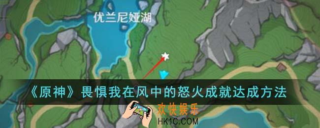 原神畏惧我在风中的怒火成就怎么达成