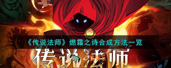 传说法师燃霜之诗怎么合成