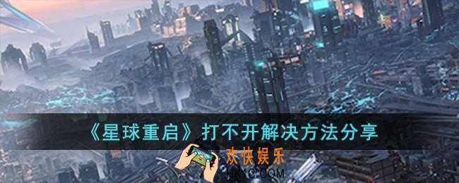星球重启打不开怎么办