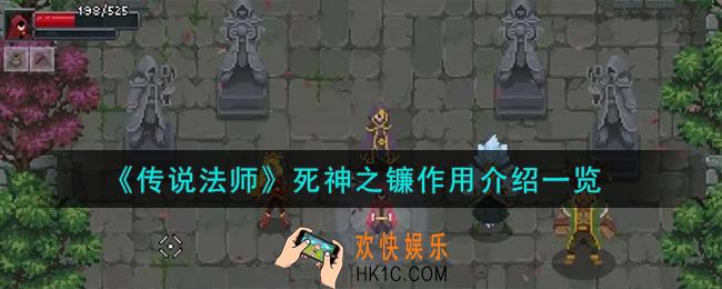 传说法师死神之镰有什么用