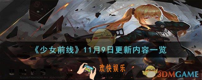少女前线11月9日更新了什么内容