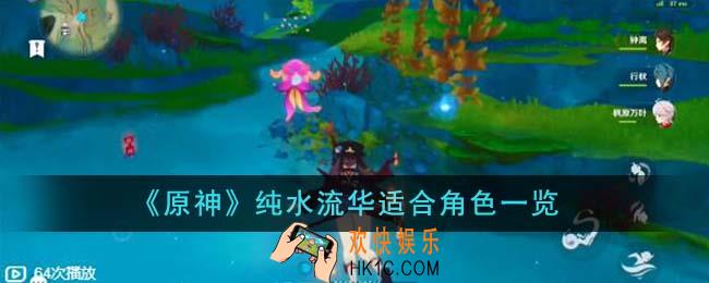 原神纯水流华适合哪些角色