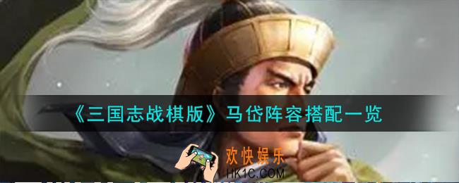 三国志战棋版马岱怎么玩