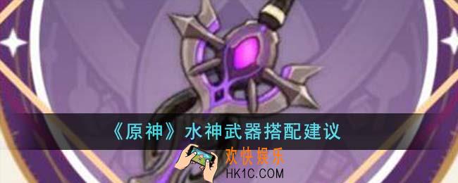 原神水神武器搭配什么