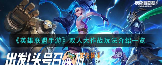 英雄联盟手游双人大作战怎么玩