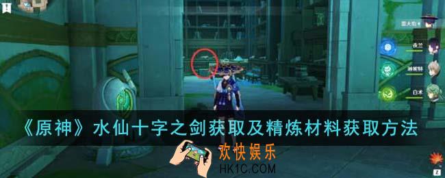 原神水仙十字之剑获取及精炼材料怎么获得