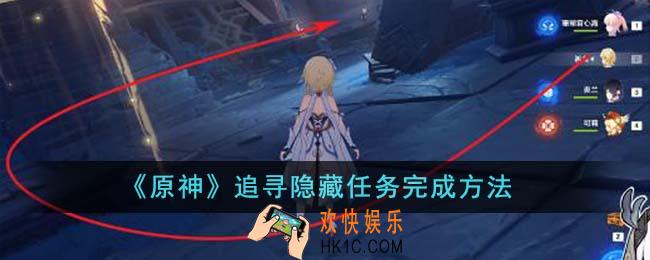 原神追寻隐藏任务怎么完成