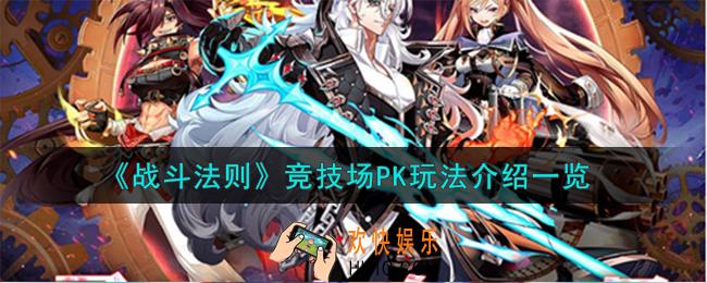 战斗法则竞技场PK怎么玩