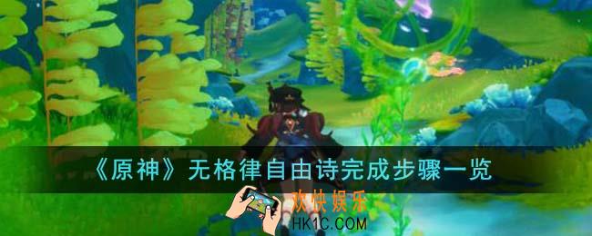 原神无格律自由诗怎么完成