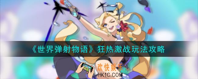 世界弹射物语狂热激战怎么玩