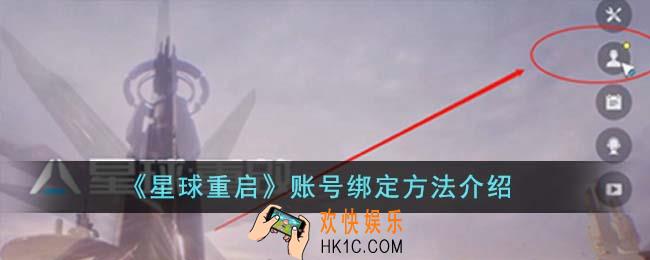 星球重启账号怎么绑定