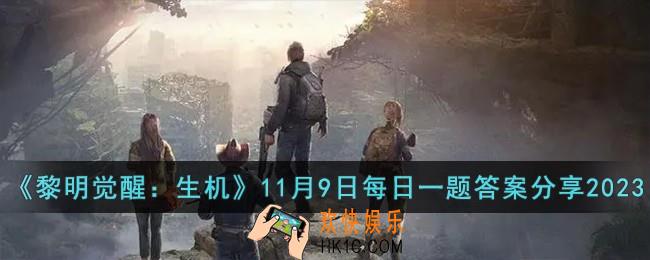 黎明觉醒生机11月9日每日一题答案是什么