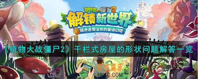 植物大战僵尸2干栏式房屋的形状答案是什么