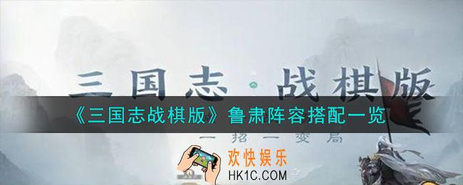 三国志战棋版鲁肃怎么玩