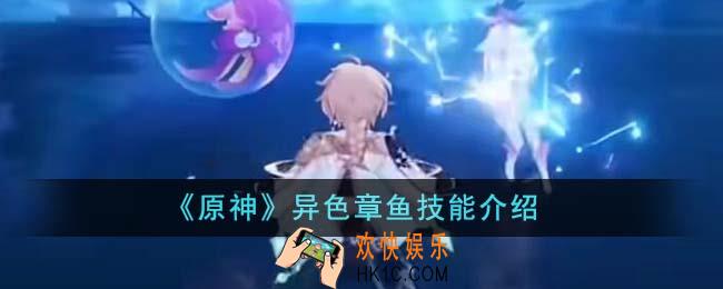 原神异色章鱼技能是什么