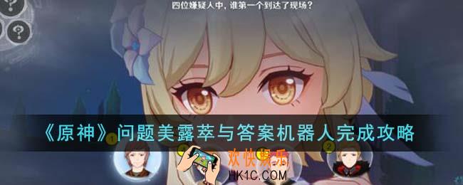 原神问题美露萃与答案机器人任务怎么完成