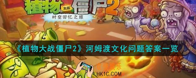植物大战僵尸2河姆渡文化是第几层文化