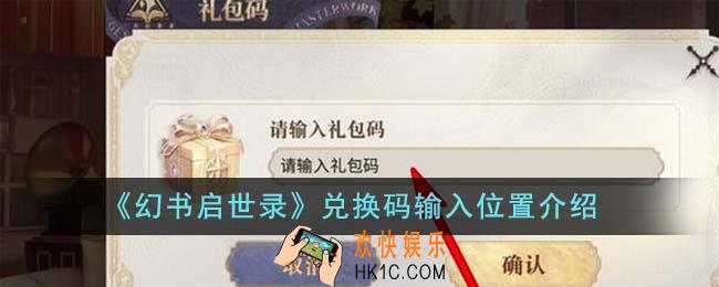 幻书启世录兑换码在哪输入