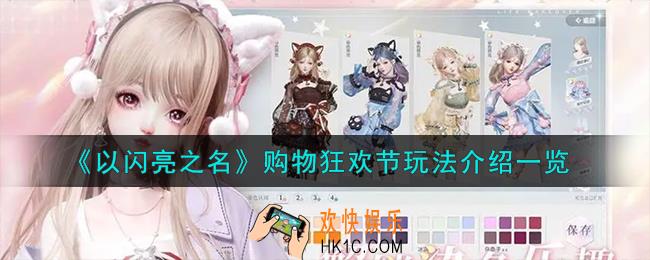 以闪亮之名购物狂欢节怎么玩