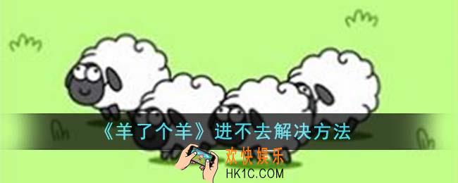 羊了个羊进不去怎么办