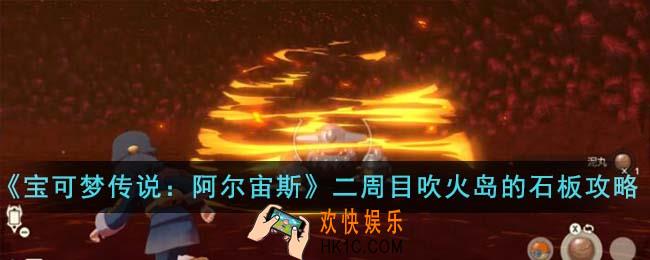 宝可梦传说阿尔宙斯二周目吹火岛的石板怎么完成