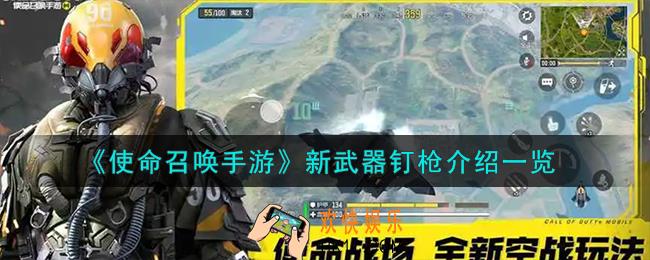 使命召唤手游钉枪怎么样