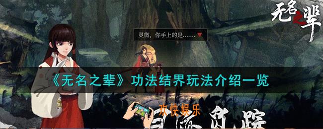 无名之辈功法结界怎么玩