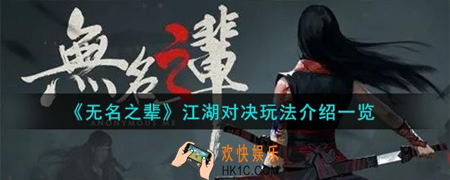 无名之辈江湖对决怎么玩