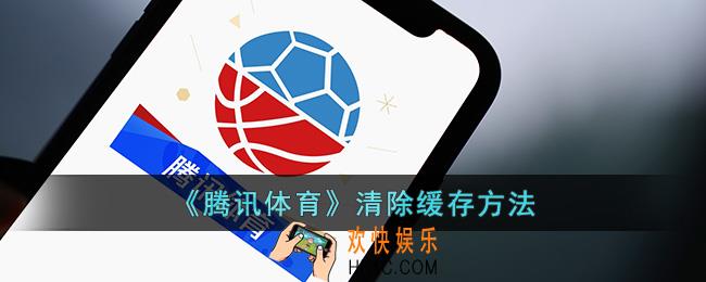 腾讯体育怎么清理内存