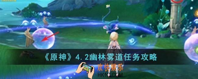 原神4.2幽林雾道任务怎么完成