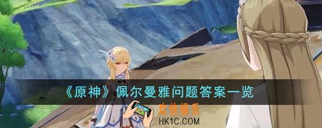 原神佩尔曼雅问题答案是什么