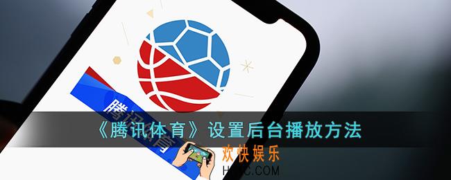腾讯体育怎么后台播放