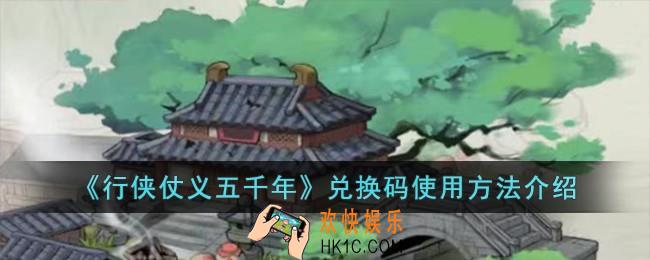 行侠仗义五千年兑换码怎么使用