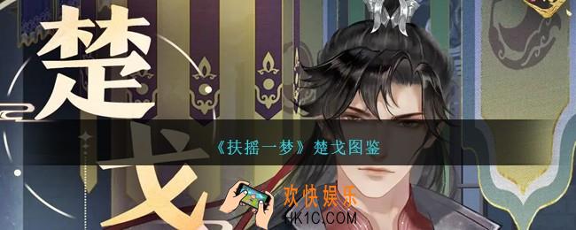 扶摇一梦楚戈怎么样