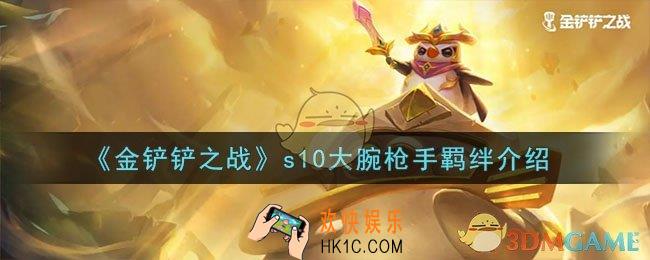 金铲铲之战s10大腕枪手羁绊是什么