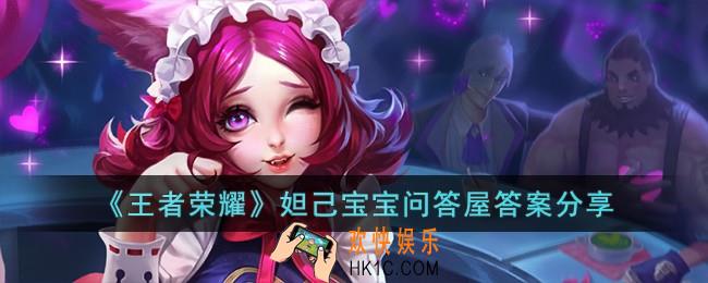 王者荣耀妲己宝宝问答屋答案是什么